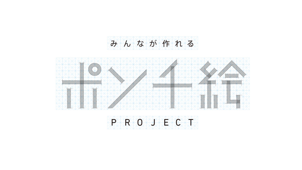 みんなが作れるポンチ絵project Visual Logue