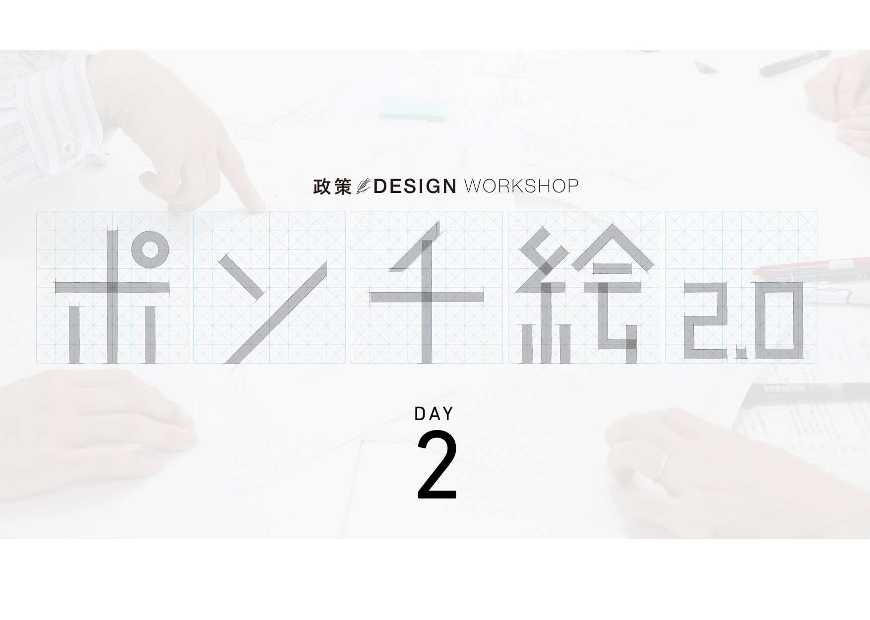 政策×DESIGN Workshop ポンチ絵2.0 DAY2