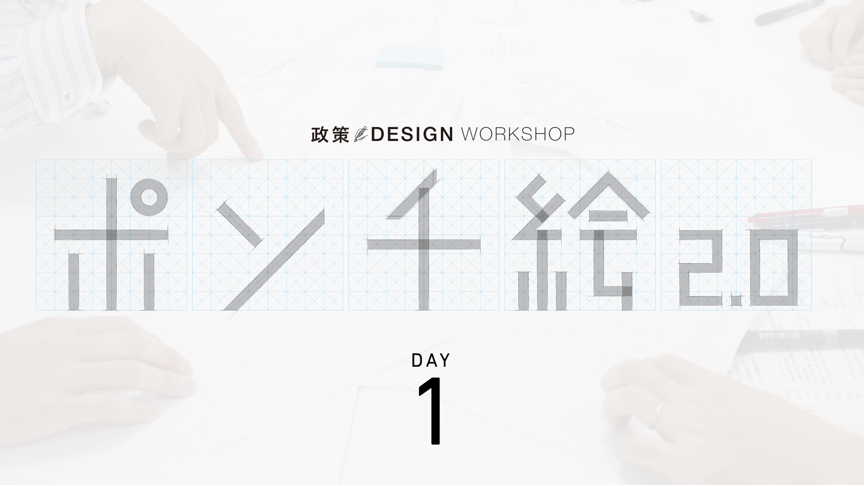 政策×DESIGN Workshop ポンチ絵2.0 DAY1
